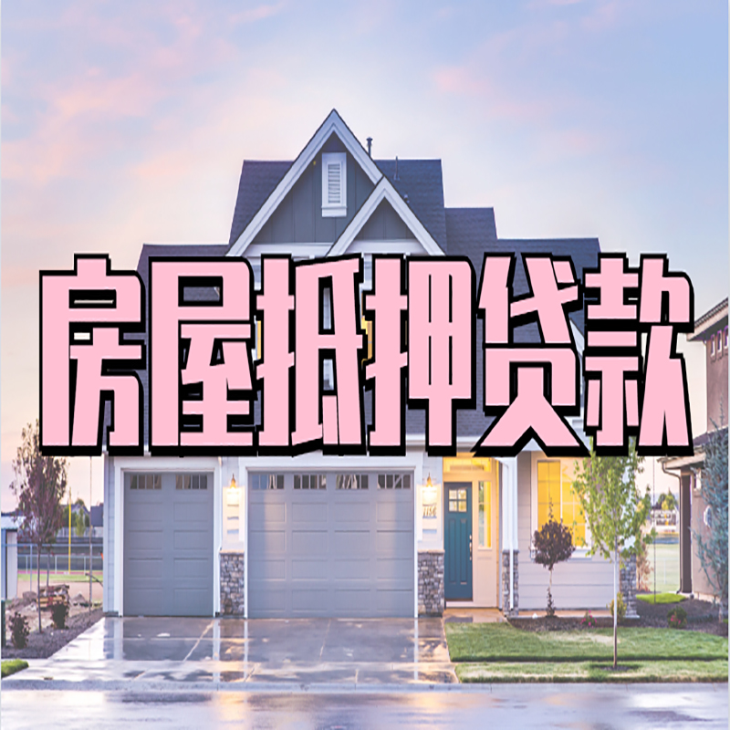 峪泉镇房产抵押贷款优势|房屋抵押贷款|住房抵押贷