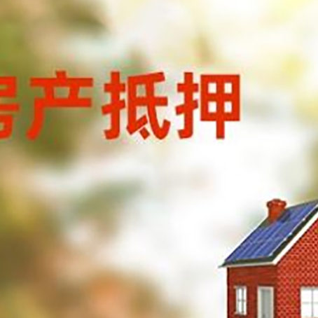 峪泉镇房屋抵押贷款时要注意什么？
