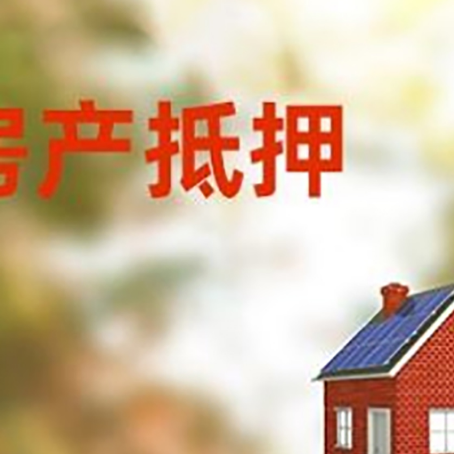 峪泉镇房屋抵押贷款还不上怎么办