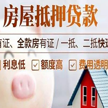 峪泉镇房屋抵押贷款需要什么手续？
