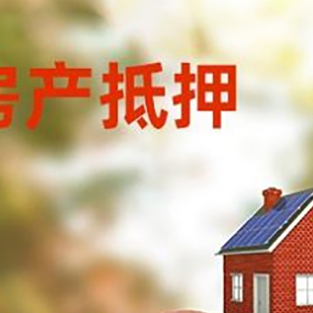 峪泉镇房屋抵押贷款的额度?