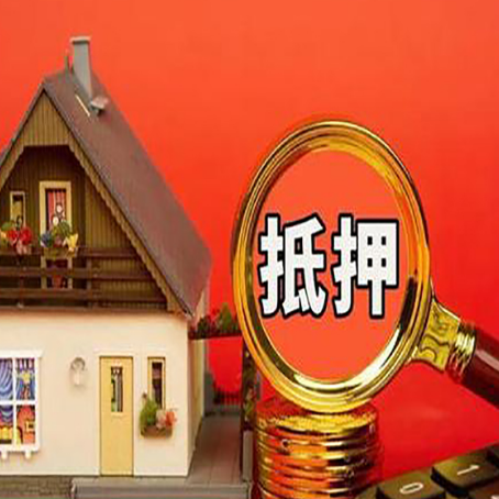 峪泉镇房屋抵押贷款担保的风险有哪些?